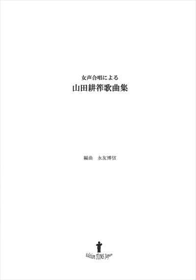 山田耕筰歌曲集