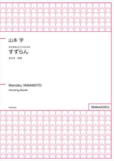 すずらん [女声]