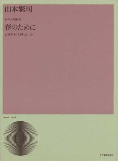 春のために