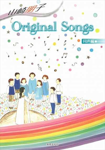山崎朋子 Original Songs 同声編