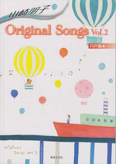 山崎朋子 Original Songs 同声編 Vol.2