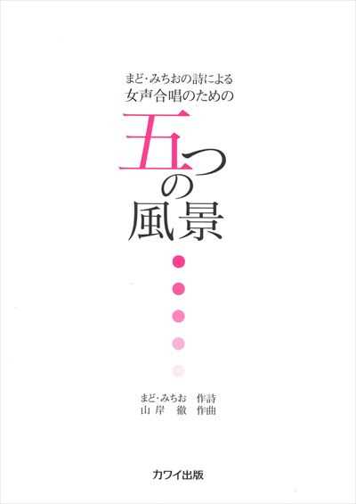 五つの風景 [女声]