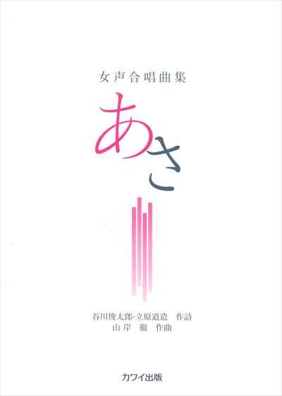 あさ [女声]