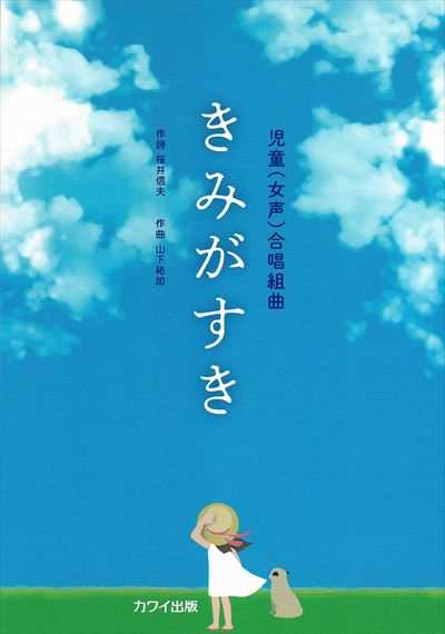 きみがすき（品切・10月下旬重版予定）
