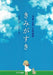 きみがすき（品切・10月下旬重版予定）