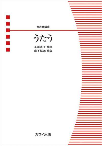 うたう [女声]