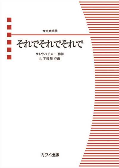 それでそれでそれで