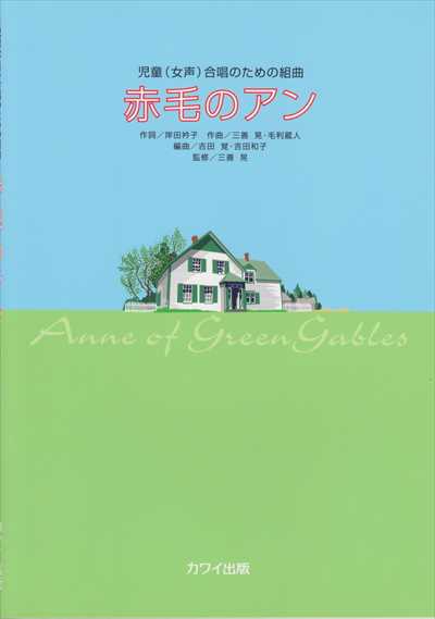 赤毛のアン