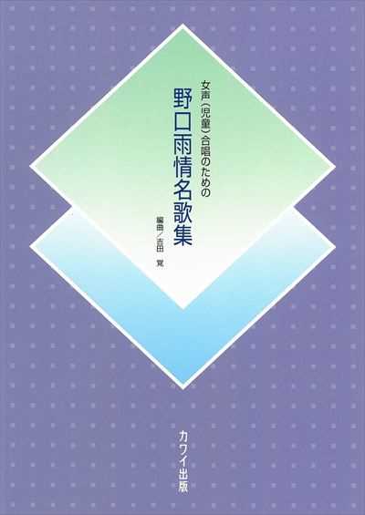 野口雨情名歌集
