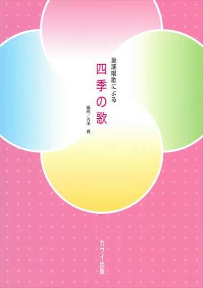 四季の歌