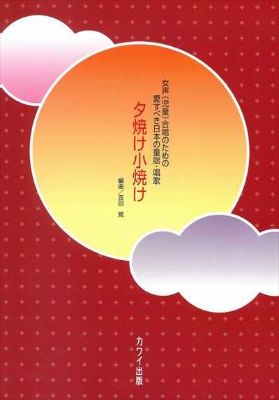夕焼け小焼け
