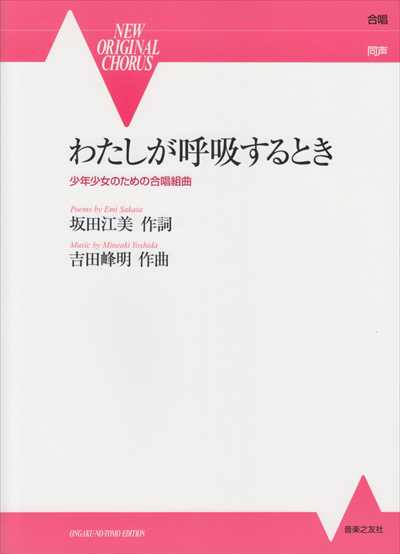 わたしが呼吸するとき
