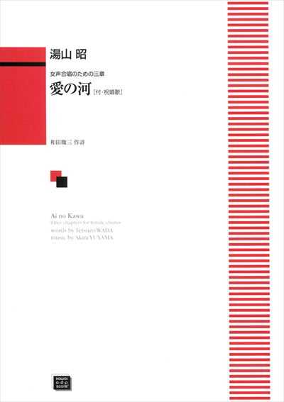 愛の河 (受注生産)