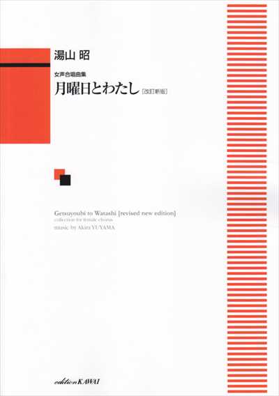 月曜日とわたし [改訂新版]