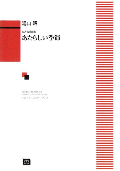 あたらしい季節 （受注生産）
