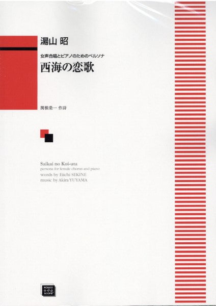 西海の恋歌 (受注生産)