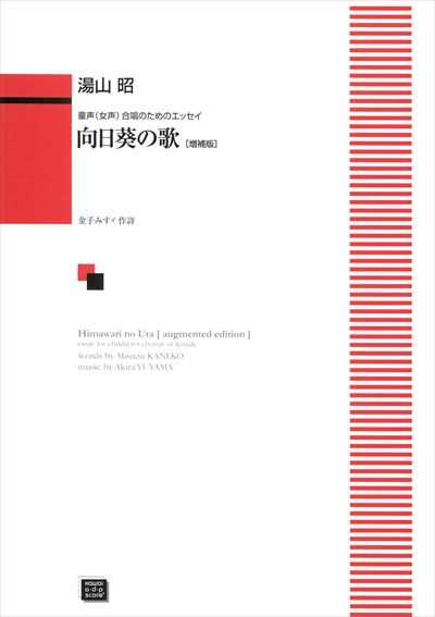 向日葵の歌 (増補版)（受注生産）