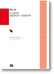 ねむれないおおかみ (受注生産)