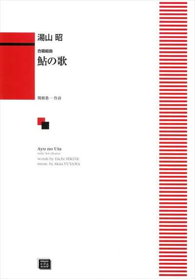鮎の歌 (受注生産)