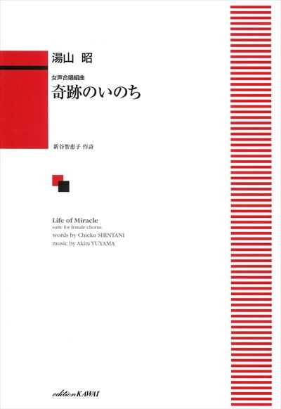 奇跡のいのち