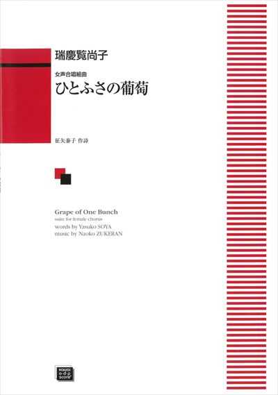 ひとふさの葡萄（受注生産）