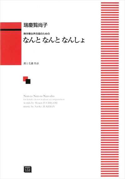 なんと なんと なんしょ [女声]（受注生産）