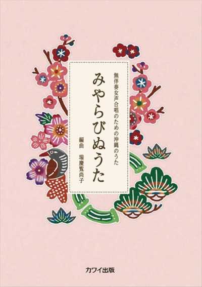 みやらびぬうた