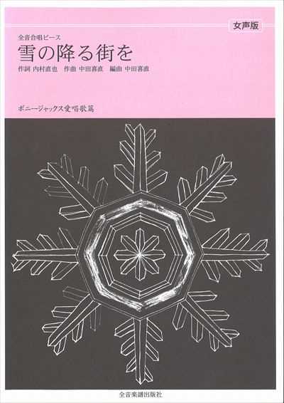 雪の降る街を [女声]