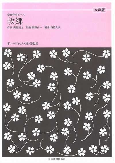 故郷 [女声]