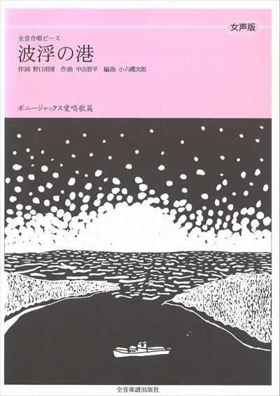 波浮の港 [女声]