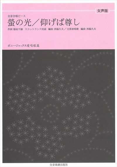 螢の光 / 仰げば尊し [女声]