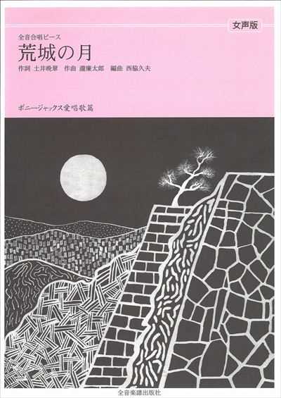 荒城の月 [女声]