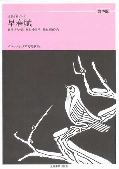 早春賦 [女声]