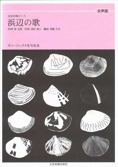 浜辺の歌 [女声]