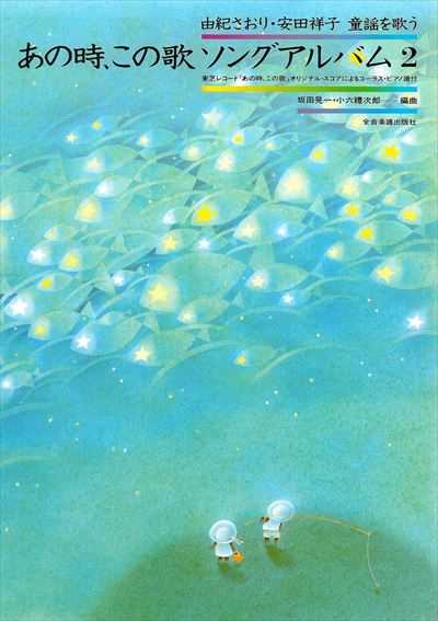 あの時、この歌ソングアルバム②