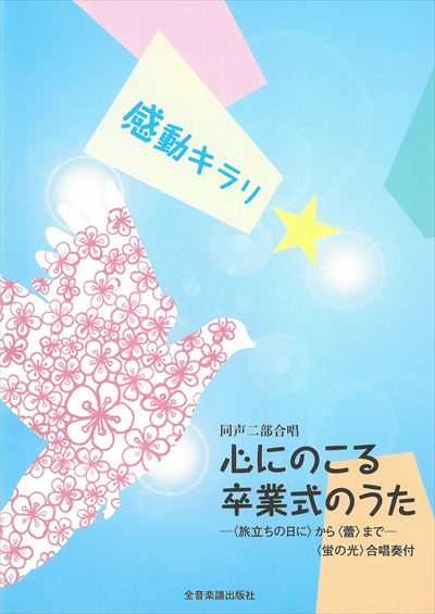 [楽譜] 心にのこる卒業式のうた