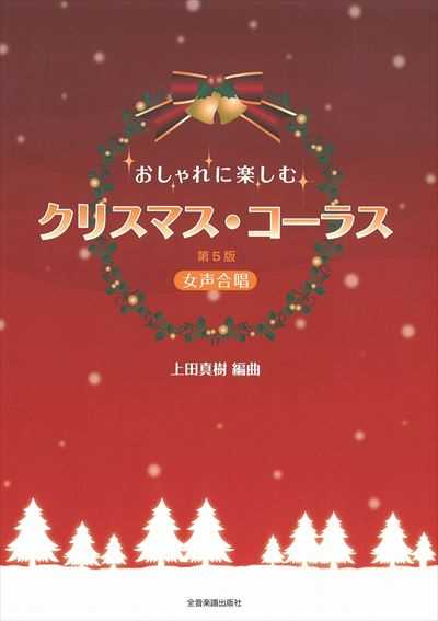 クリスマス・コーラス[第5版]