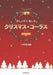 クリスマス・コーラス[第5版]