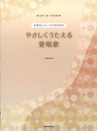 やさしくうたえる愛唱歌