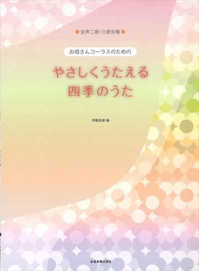 やさしくうたえる四季のうた