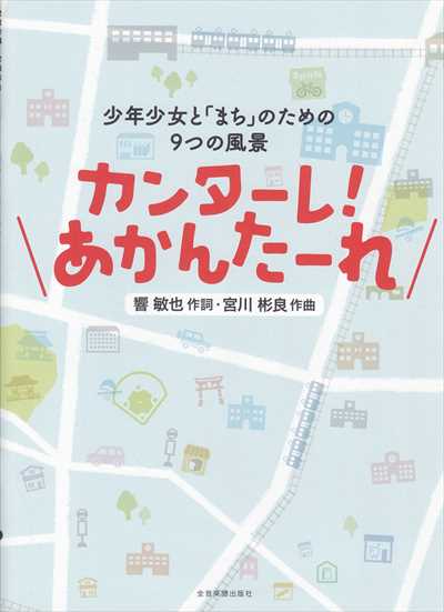 カンターレ！あかんたーれ