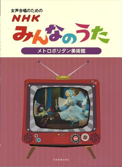 NHKみんなのうた【メトロポリタン美術館】[女声]