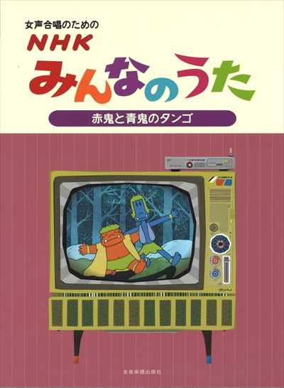 NHKみんなのうた【赤鬼と青鬼のタンゴ】[女声]