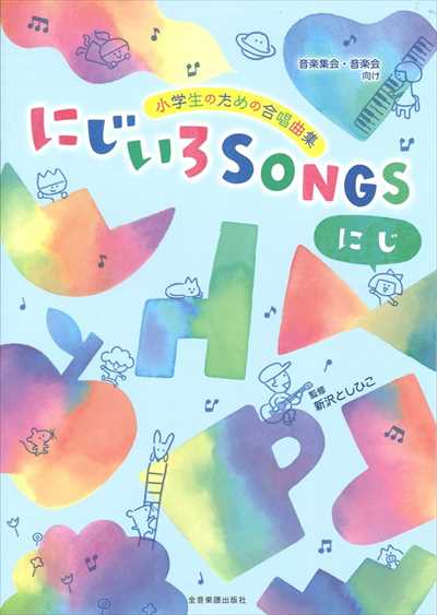 にじいろSONGS－にじ－