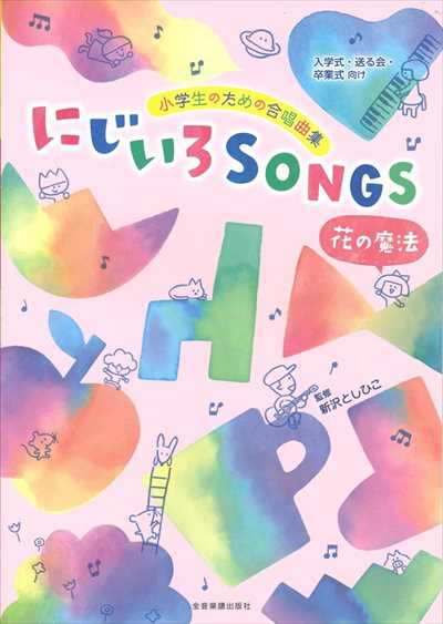 にじいろSONGS－花の魔法－