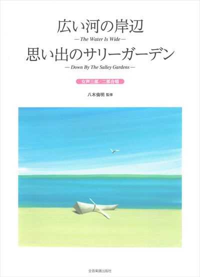 広い河の岸辺 / 思い出のサリーガーデン [女声]