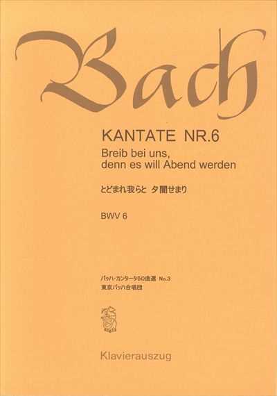 カンタータ第6番　とどまれ我らと夕闇せまり