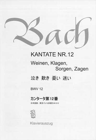 カンタータ第12番　泣き　歎き　憂い　迷い