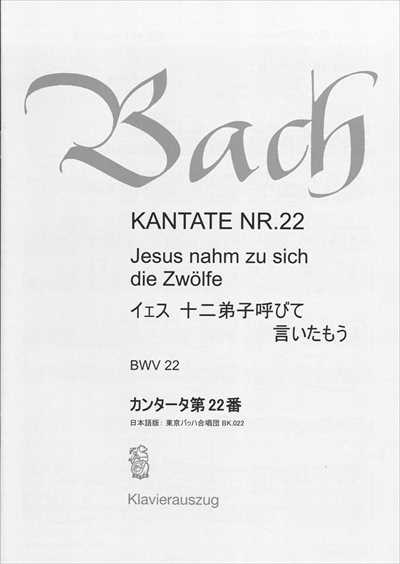 カンタータ第22番　イェス　十二子弟呼びて言いたもう