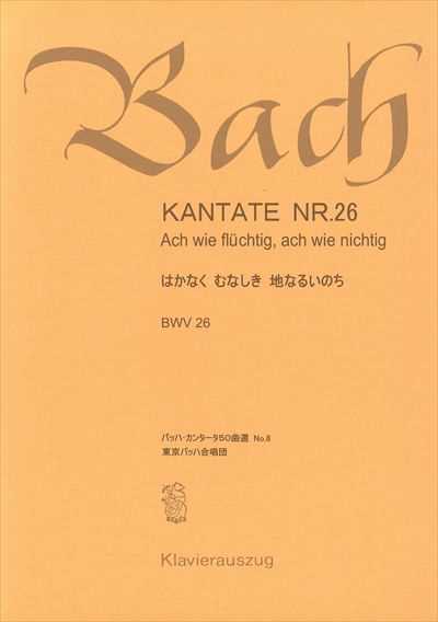 カンタータ第26番　はかなくむなしき地なるいのち